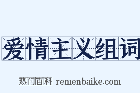 爱情主义组词是什么意思的图片